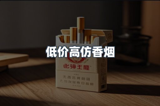 低价高仿香烟